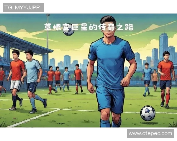 12岁足球少年梦想启航：从草根到球场的奋斗之路