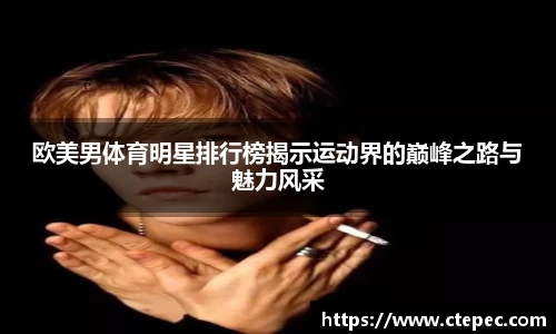 欧美男体育明星排行榜揭示运动界的巅峰之路与魅力风采