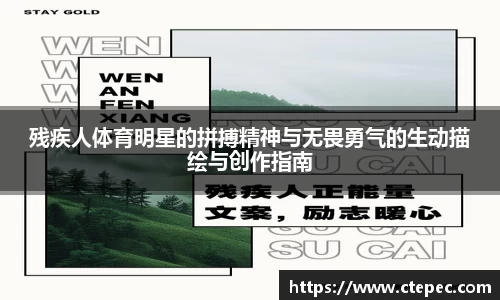 残疾人体育明星的拼搏精神与无畏勇气的生动描绘与创作指南