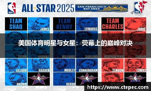 美国体育明星与女星：荧幕上的巅峰对决