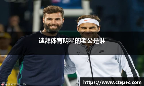 迪拜体育明星的老公是谁