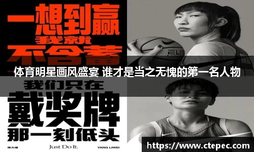体育明星画风盛宴 谁才是当之无愧的第一名人物