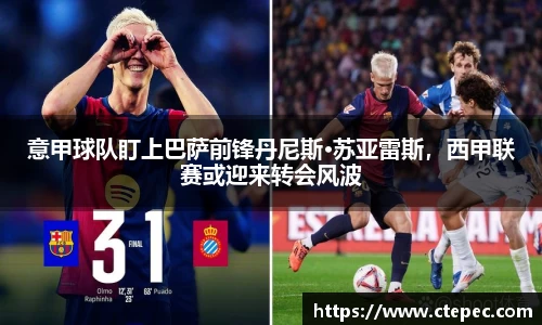 意甲球队盯上巴萨前锋丹尼斯·苏亚雷斯，西甲联赛或迎来转会风波