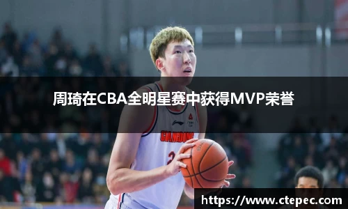 周琦在CBA全明星赛中获得MVP荣誉