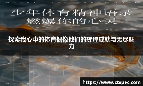 探索我心中的体育偶像他们的辉煌成就与无尽魅力