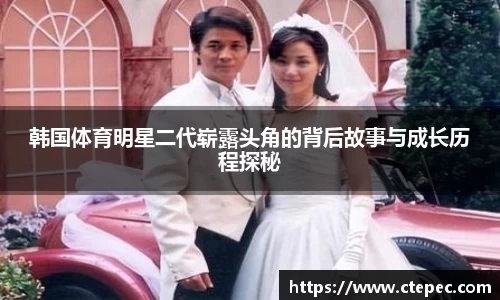 韩国体育明星二代崭露头角的背后故事与成长历程探秘