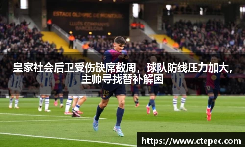 皇家社会后卫受伤缺席数周，球队防线压力加大，主帅寻找替补解困