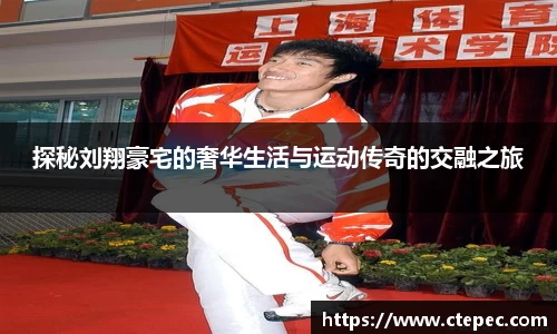 探秘刘翔豪宅的奢华生活与运动传奇的交融之旅
