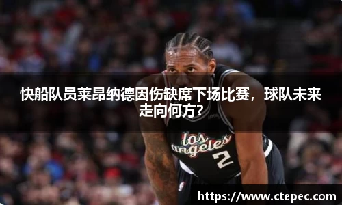 快船队员莱昂纳德因伤缺席下场比赛，球队未来走向何方？